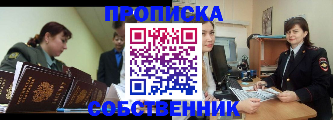 временная регистрация недорого в Абакане