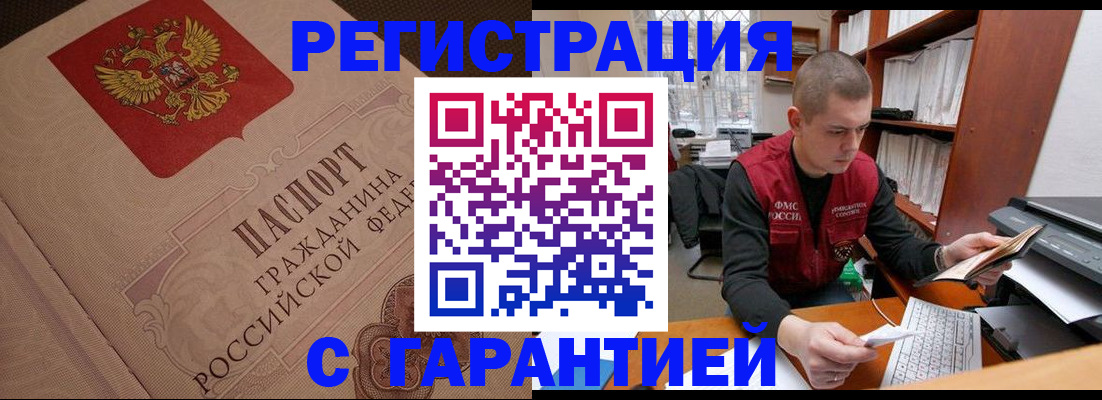 прописка штамп в Абакане